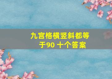 九宫格横竖斜都等于90 十个答案